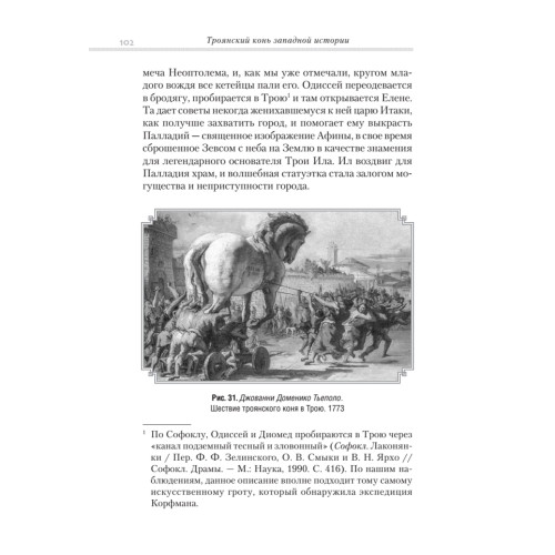 Троянский конь западной истории