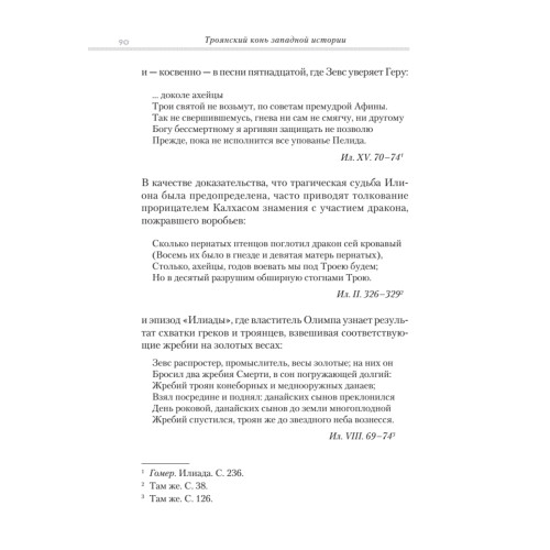 Троянский конь западной истории