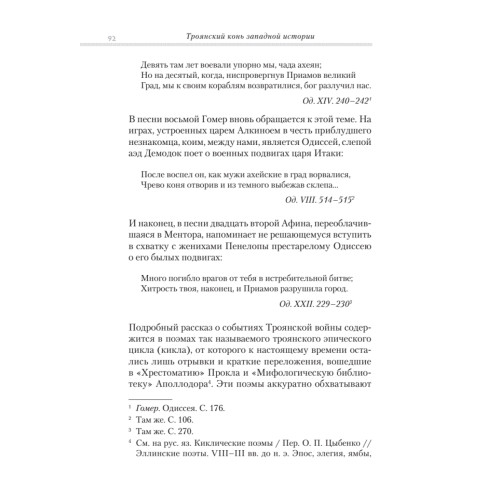 Троянский конь западной истории