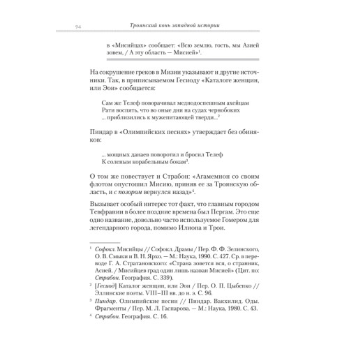 Троянский конь западной истории