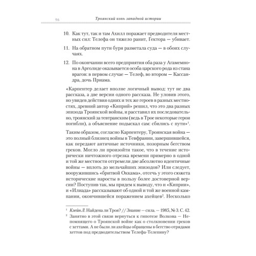 Троянский конь западной истории