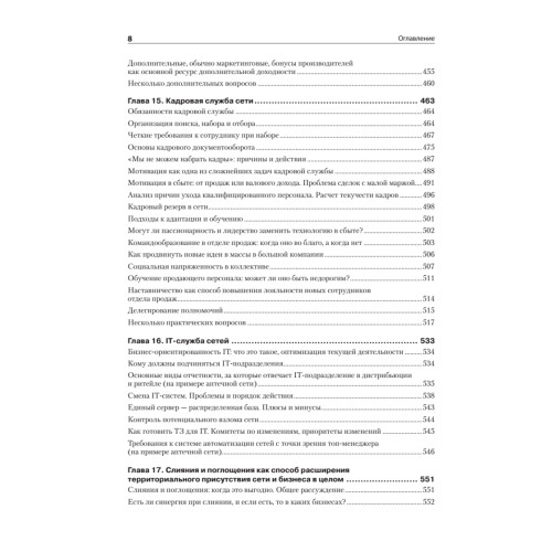 Построение розничных и дистрибьюторских сетей