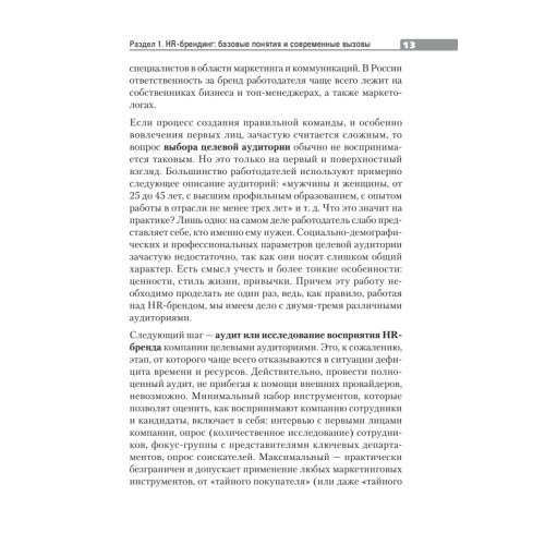 HR-брендинг:  управление талантами, онлайн-обучение, геймификация и еще 15 эффективных практик