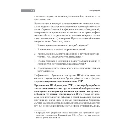 HR-брендинг:  управление талантами, онлайн-обучение, геймификация и еще 15 эффективных практик