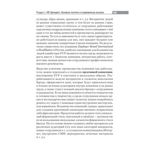 HR-брендинг:  управление талантами, онлайн-обучение, геймификация и еще 15 эффективных практик