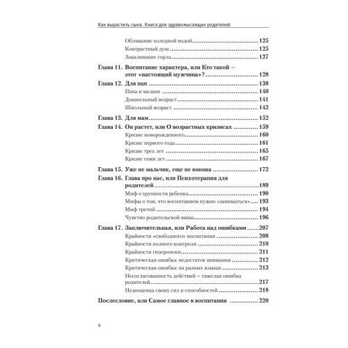 Как вырастить сына. Книга для здравомыслящих родителей