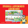 Правила дорожного движения для детей
