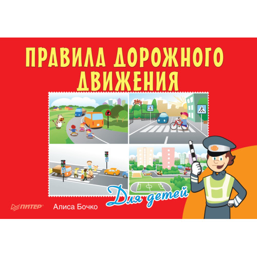 Правила дорожного движения для детей