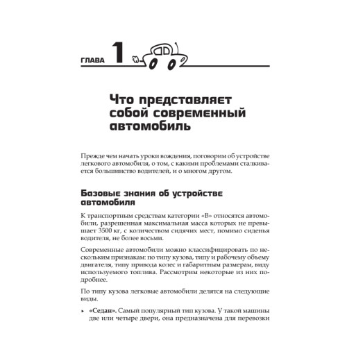 Курс вождения автомобиля. Обновленное издание (+CD с анимационной тренинг-системой по ПДД)