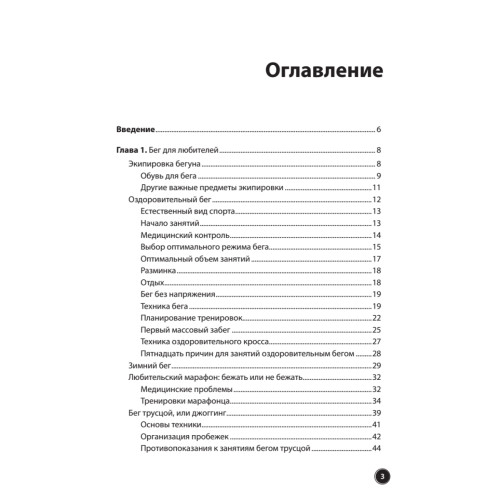 Бег для всех. Доступная программа тренировок