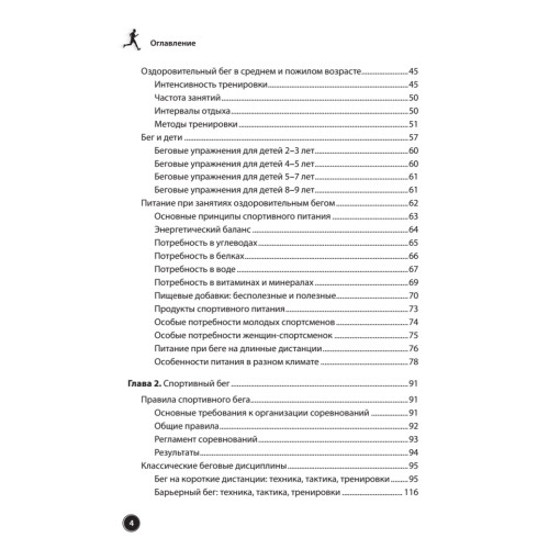 Бег для всех. Доступная программа тренировок