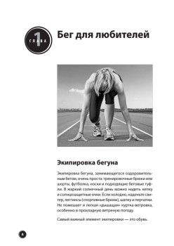 Бег для всех. Доступная программа тренировок