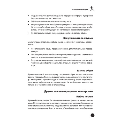 Бег для всех. Доступная программа тренировок