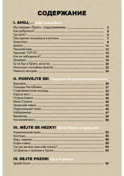 Неформальная Прага. Путеводитель. ТОП-10