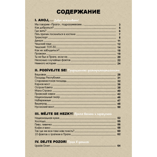 Неформальная Прага. Путеводитель. ТОП-10