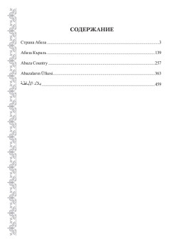 Дайджест культурной жизни 2014 (3). Страна Абаза