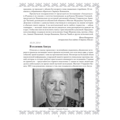 Дайджест культурной жизни 2014 (3). Страна Абаза