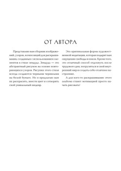 Антистрессовая книга-раскраска Зендудл