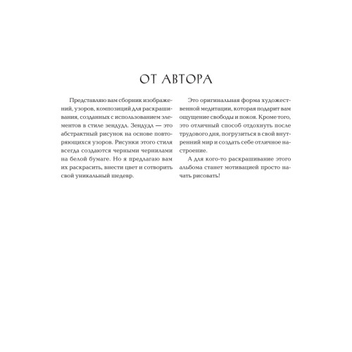 Антистрессовая книга-раскраска Зендудл