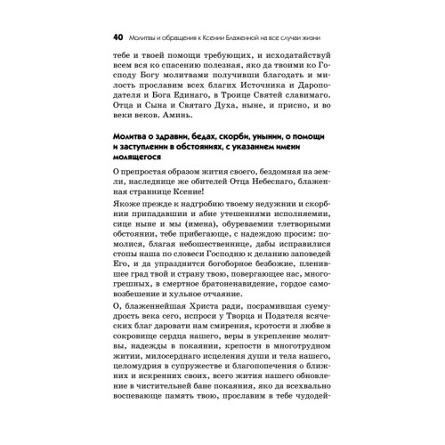 Молитвы и обращения к Ксении Блаженной на все случаи жизни