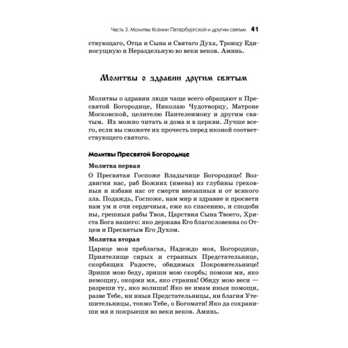 Молитвы и обращения к Ксении Блаженной на все случаи жизни