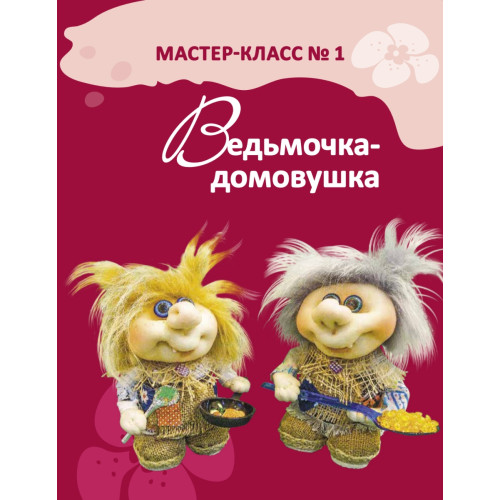 Чулочная кукла. Забавные домовушки-обереги