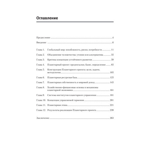 Планетарный проект: от устойчивого развития к управляемой гармонии