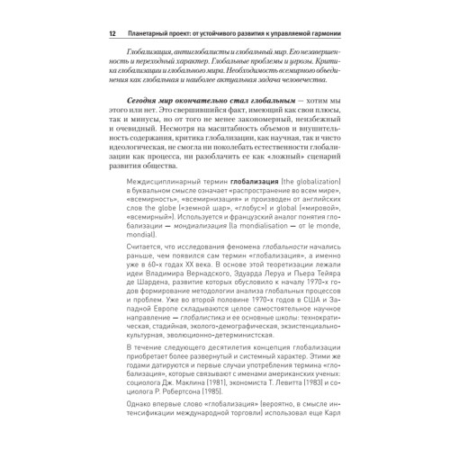 Планетарный проект: от устойчивого развития к управляемой гармонии