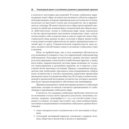 Планетарный проект: от устойчивого развития к управляемой гармонии