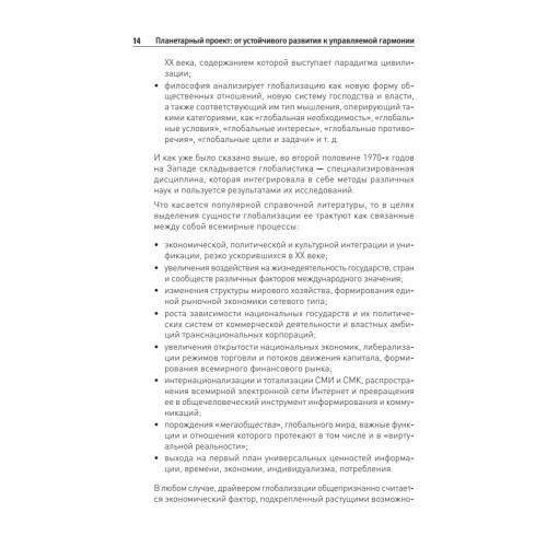 Планетарный проект: от устойчивого развития к управляемой гармонии