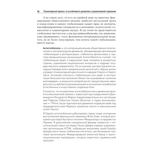 Планетарный проект: от устойчивого развития к управляемой гармонии