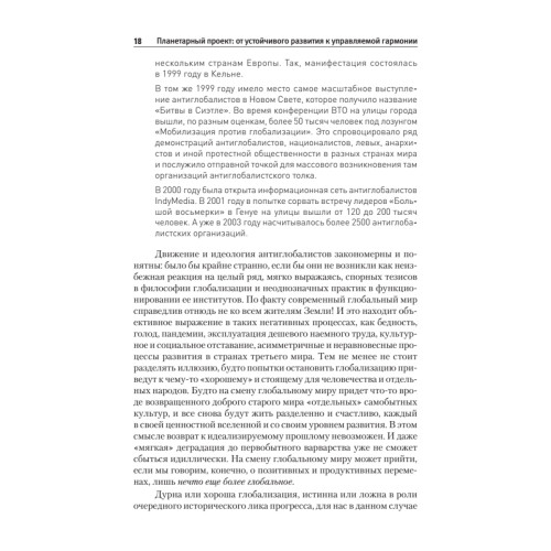 Планетарный проект: от устойчивого развития к управляемой гармонии
