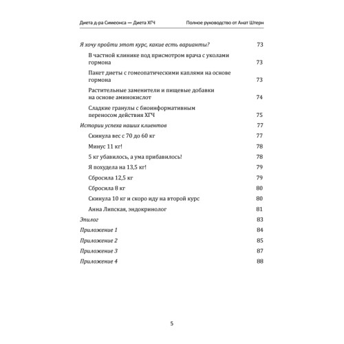 Диета Доктора Симеонса — Диета ХГЧ