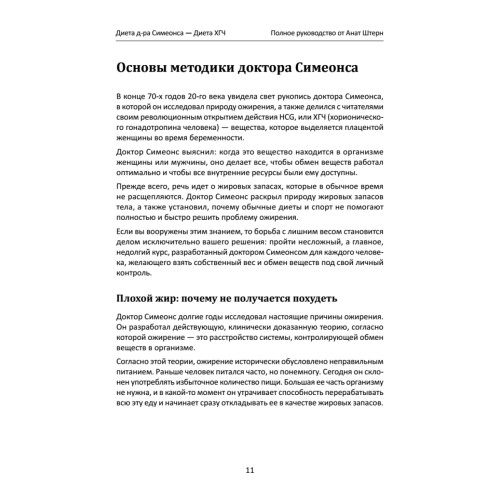 Диета Доктора Симеонса — Диета ХГЧ