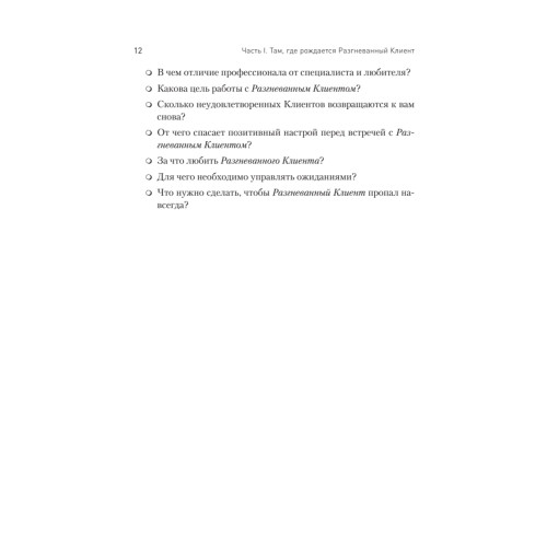 Разгневанный клиент, я люблю тебя