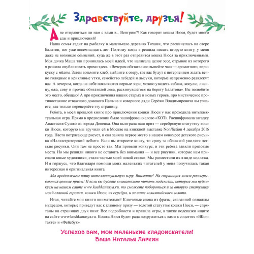 Новые приключения кошки Нюси. Сокровища короля Андраша