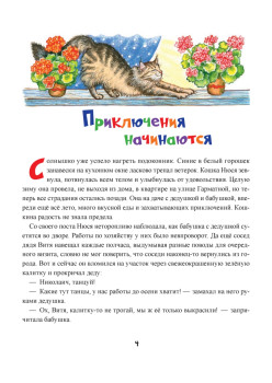 Новые приключения кошки Нюси. Сокровища короля Андраша