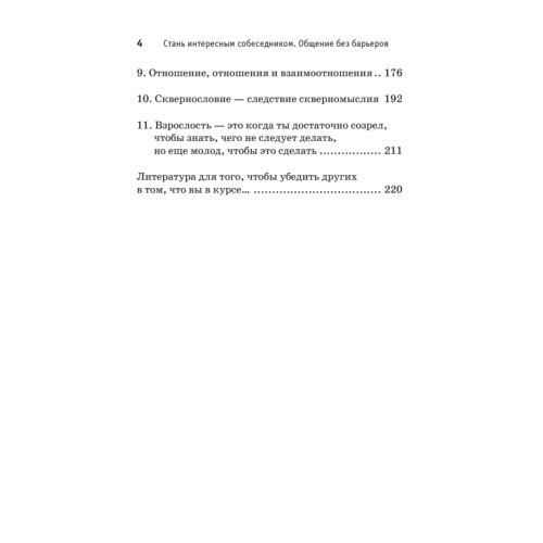 Стань интересным собеседником. Общение без барьеров