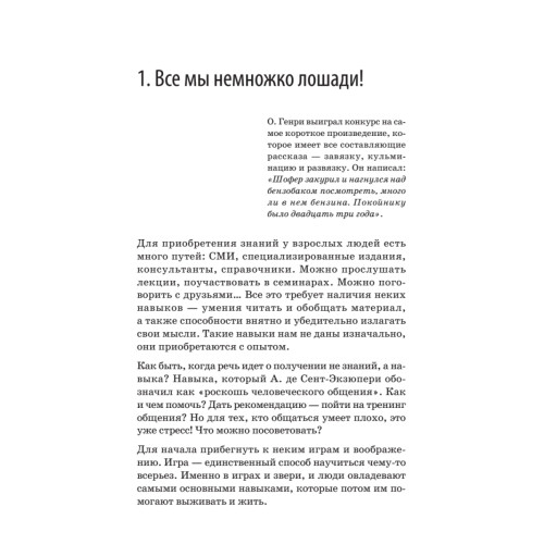 Стань интересным собеседником. Общение без барьеров