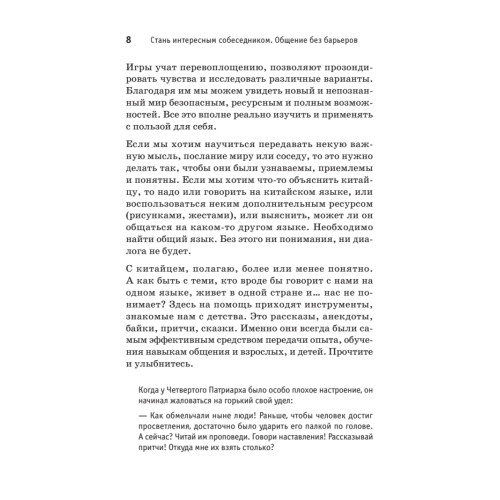 Стань интересным собеседником. Общение без барьеров