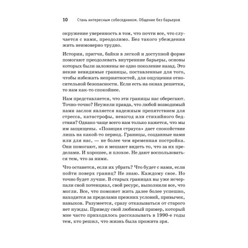 Стань интересным собеседником. Общение без барьеров