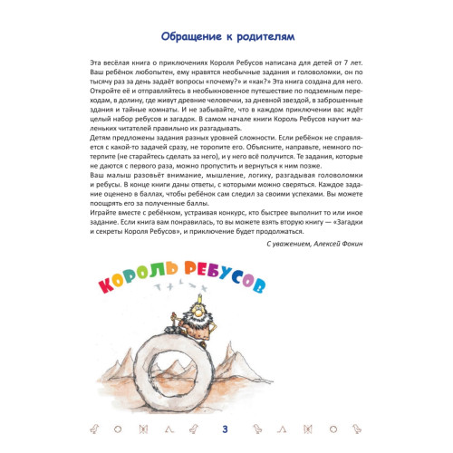 Приключения Короля Ребусов