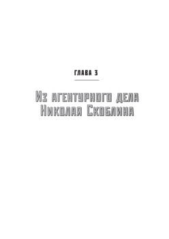 Генерал Скоблин: Легенда советской разведки