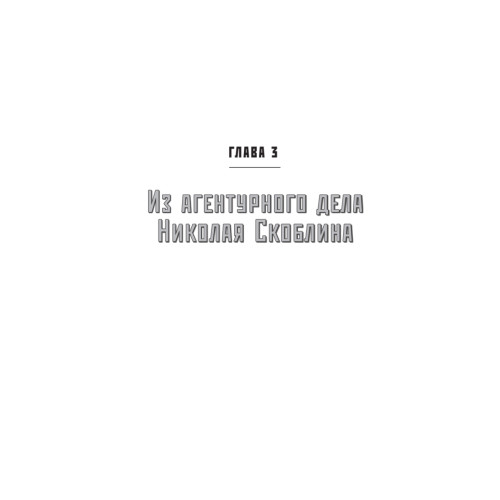 Генерал Скоблин: Легенда советской разведки