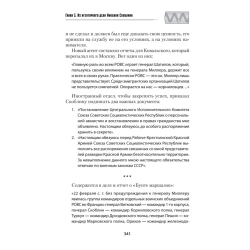 Генерал Скоблин: Легенда советской разведки