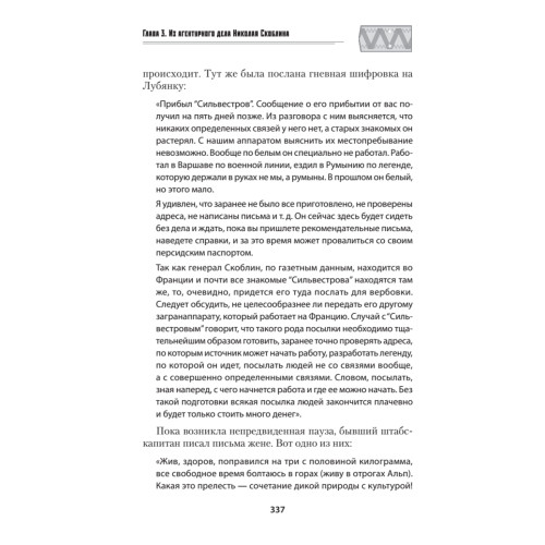 Генерал Скоблин: Легенда советской разведки