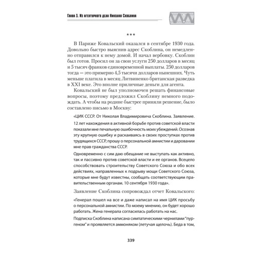 Генерал Скоблин: Легенда советской разведки