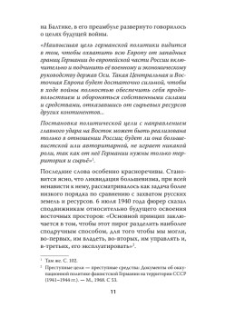 Война на уничтожение. Что готовил Третий Рейх для России. Предисловие Дмитрий GOBLIN Пучков