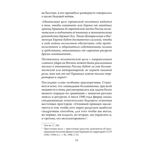 Война на уничтожение. Что готовил Третий Рейх для России. Предисловие Дмитрий GOBLIN Пучков