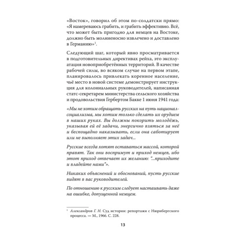 Война на уничтожение. Что готовил Третий Рейх для России. Предисловие Дмитрий GOBLIN Пучков